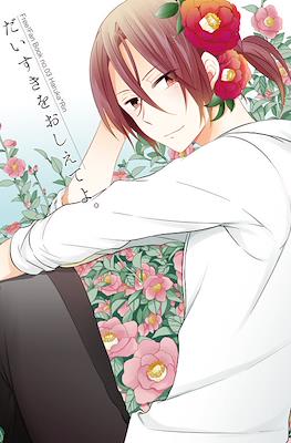 だいすきをおしえてよ。