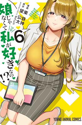 娘じゃなくて私〈ママ〉が好きなの!? (Musume ja Nakute Watashi (Mama) ga Suki nano!?) #6