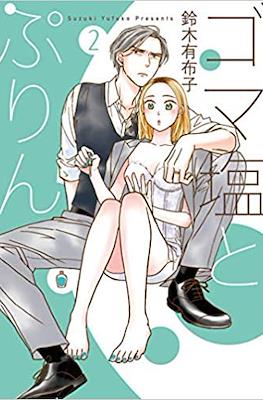 ゴマ塩とぷりん (Goma Shio to Purin) #2