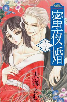 蜜夜婚～付喪神の嫁御寮～ Mitsuyokon - Tsukumogami no Yomegoryou #2