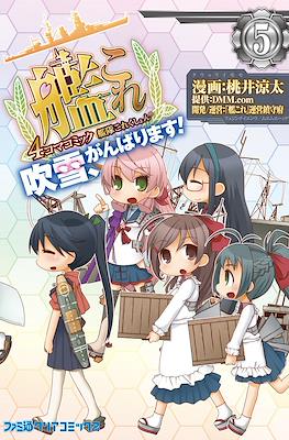 艦隊これくしょん -艦これ- 4コマコミック 吹雪、がんばります! (Kantai Collection - Kancolle) #5