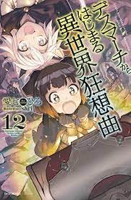 デスマアニメ (Death March kara Hajimaru Isekai Kyousoukyoku) #12