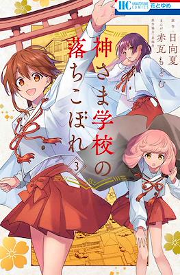 神さま学校の落ちこぼれ (Kamisama Gakkou no Ochikobore) #3