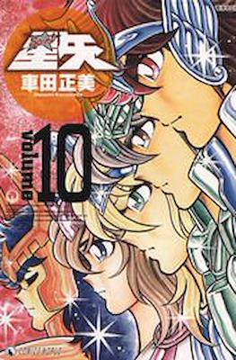 聖闘士星矢 完全版 (Saint Seiya) #10