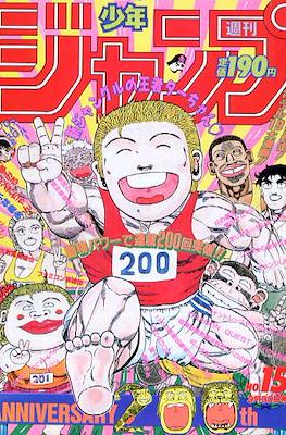 Weekly Shōnen Jump 1992 #15