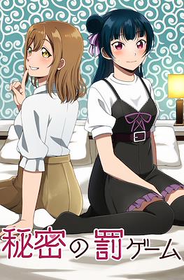 秘密の罰ゲーム (Himitsu no batsu game / juego de castigo secreto)