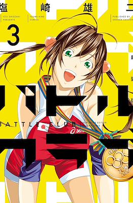 バトルクラブ 新装版 Battle Club #3
