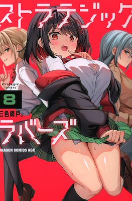 ストラテジックラバーズ Strategic Lovers #8