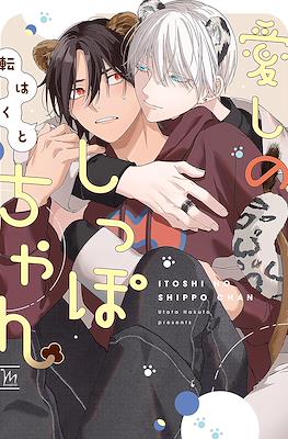 愛しのしっぽちゃん (Itoshi no Shippo chan)