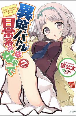 異能バトルは日常系のなかで (When Supernatural Battles Became Commonplace) #2
