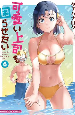 可愛い上司を困らせたい I Want to Annoy the Pretty Boss (Kawaii Joushi o Komarasetai) #6
