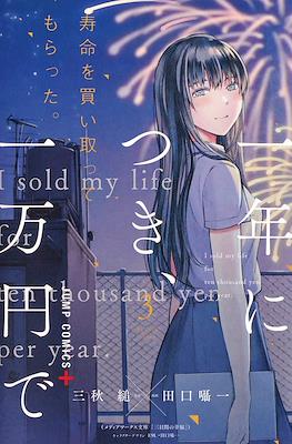 寿命を買い取ってもらった。一年につき、一万円で。I sold my life for ten thousand yen per year. #3