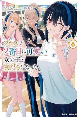 クラスで2番目に可愛い女の子と友だちになった (Class de Ni-banme ni Kawaii Onnanoko to Tomodachi ni Natta) #6