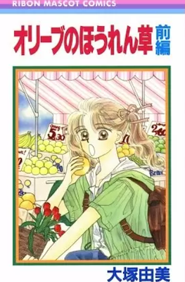 オリーブのほうれん草 (Olive no Hourensou)