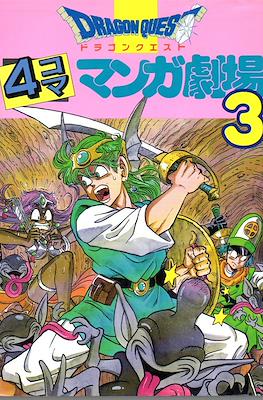 ドラゴンクエスト4コママンガ劇場 (Dragon Quest: 4Koma Manga Theater) #3