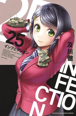 インフェクション Infection #25