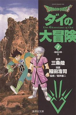 ドラゴンクエスト ダイの大冒険 (Dragon Quest - Dai no Daibouken) #7