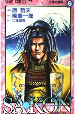Sakon－戦国風雲録－ (Sakon: Sengoku Fuuunroku) #6