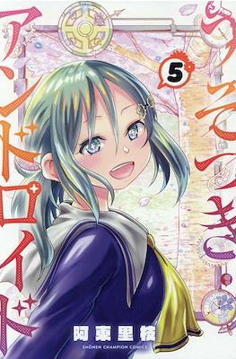 うそつきアンドロイド (Usotsuki Android) #5