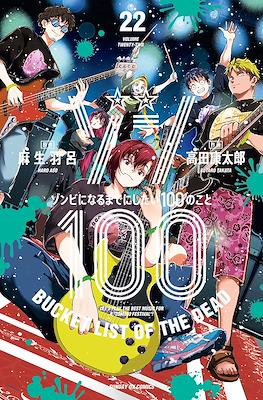 Zom 100 - Bucket List of the Dead ゾン100～ゾンビになるまでにしたい100のこと～ (Rústica con sobrecubierta) #22