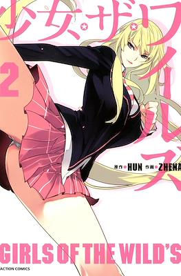 少女・ザ・ワイルズ Girls of the Wild's #2