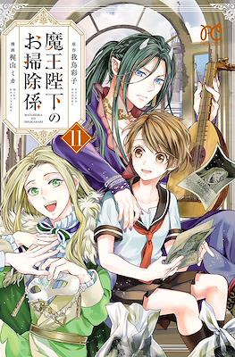 魔王陛下のお掃除係 (Maou Heika no Osoji Gakari) #11
