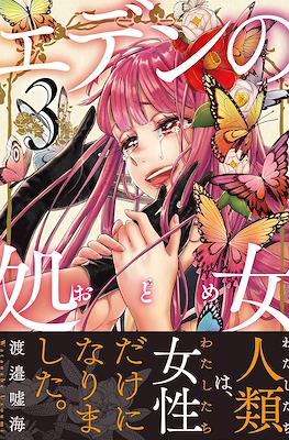 エデンの処女 (Eden no Otome) #3