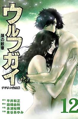 ウルフガイ-狼の紋章 Wolf Guy (Ookami no Monshou) #12