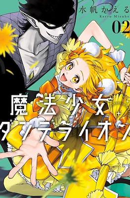 魔法少女ダンデライオン (Mahou Shoujo Dandelion) #2