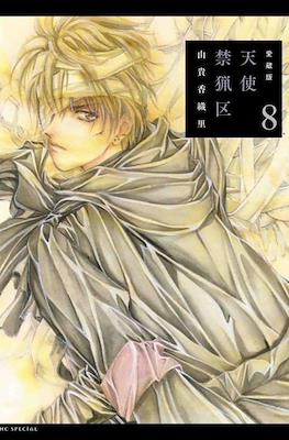 愛蔵版 天使禁猟区 (Tenshi Kinryoku Collector's Edition) #8