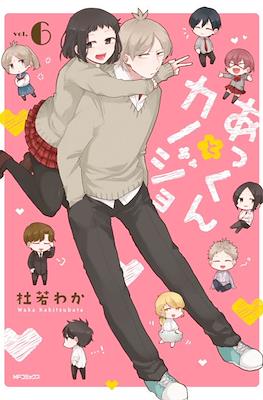 あっくんとカノジョ(Akkun to Kanojo) #6