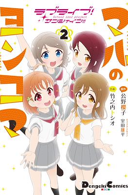 ラブライブ!サンシャイン!! マルのヨンコマ (Love Live! Sunshine!! Maru no yonkoma) #2