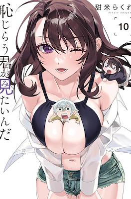 恥じらう君が見たいんだ (Hajirau Kimi ga Mitainda) (Rústica) #10