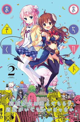 まちカドまぞく (Machikado Mazoku) #2