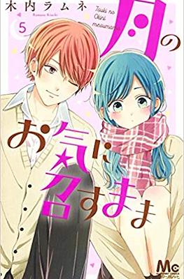 月のお気に召すまま(Tsuki no Oki ni Mesu mama) #5