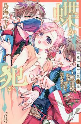 蝶か犯か ～極道様 溢れて溢れて泣かせたい～ (Chouka-han ka - Gokudou-sama Afurete Afurete Nakasetai) #3