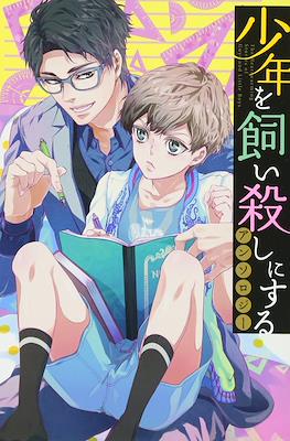 少年を飼い殺しにするアンソロジー Shonen o Kaigiroshi ni Suru Anthology