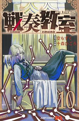 戦奏教室 Sensou Kyoushitsu - The Bugle Call #10