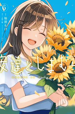 安達としまむら (Adachi to Shimamura) #6