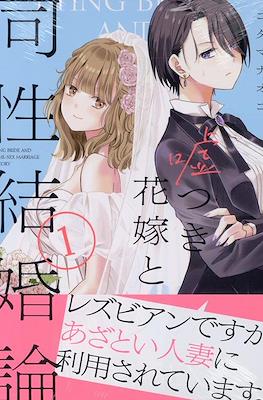 嘘つき花嫁と同性結婚論(Usotsuki Hanayome to Dousei Kekkon-ron)