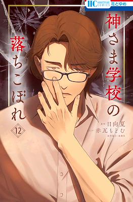 神さま学校の落ちこぼれ (Kamisama Gakkou no Ochikobore) #12