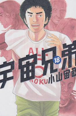 宇宙兄弟 (Space Brothers - Uchu Kyodai) #18