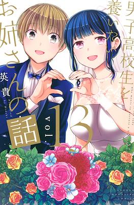 男子高校生を養いたいお姉さんの話 (Danshi Koukousei wo Yashinaitai Oneesan no Hanashi) #13