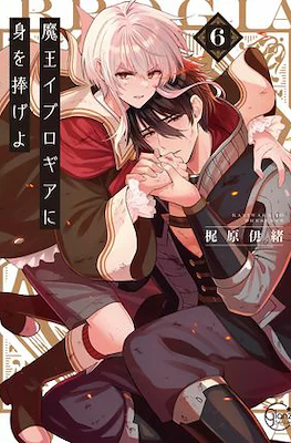 魔王イブロギアに身を捧げよ (Maou Evelogia ni Mi wo Sasageyo) (Rústica) #6