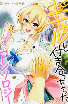 Gal to Tsukiacchatta Anthology (ギャルと付き合っちゃった アンソロジー)