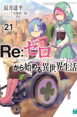 Re：ゼロから始める異世界生活 (Re:Zero kara Hajimeru Isekai Seikatsu) #21
