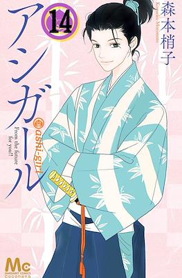 アシガール (Ashi-Girl) #14
