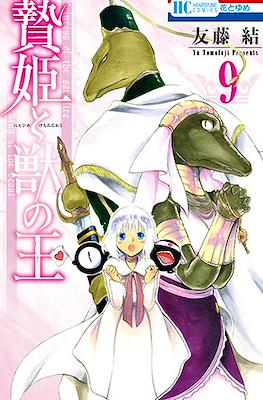贄姫と獣の王 (Niehime to kemono no ou) #9