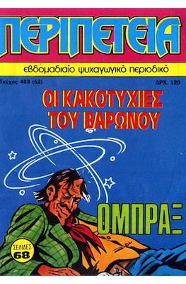 Περιπέτεια #403