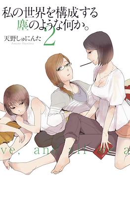 构成我的世界的尘埃 漫画 私の世界を構成する塵のような何か。Watashi no Sekai wo Kosei suru Chiri no Yona Nanika (Rústica) #2
